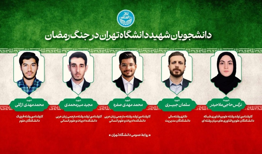 پیام تسلیت رئیس دانشگاه تهران در پی شهادت پنج تن از دانشجویان دانشگاه