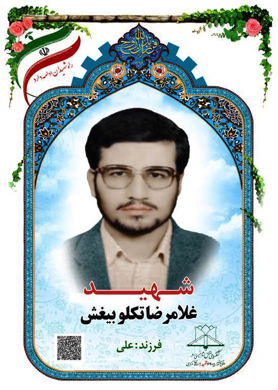 شهید غلامرضا تکلو بیغش
