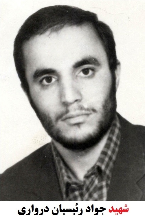 شهید جواد رئیسیان درواری