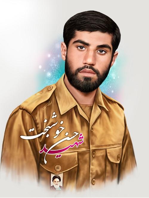 شهید حسن خوشبخت