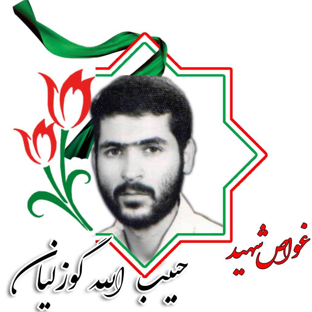 شهید حبیب الله گوزلیان