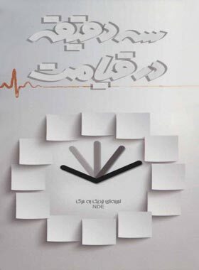 سه دقیقه در قیامت