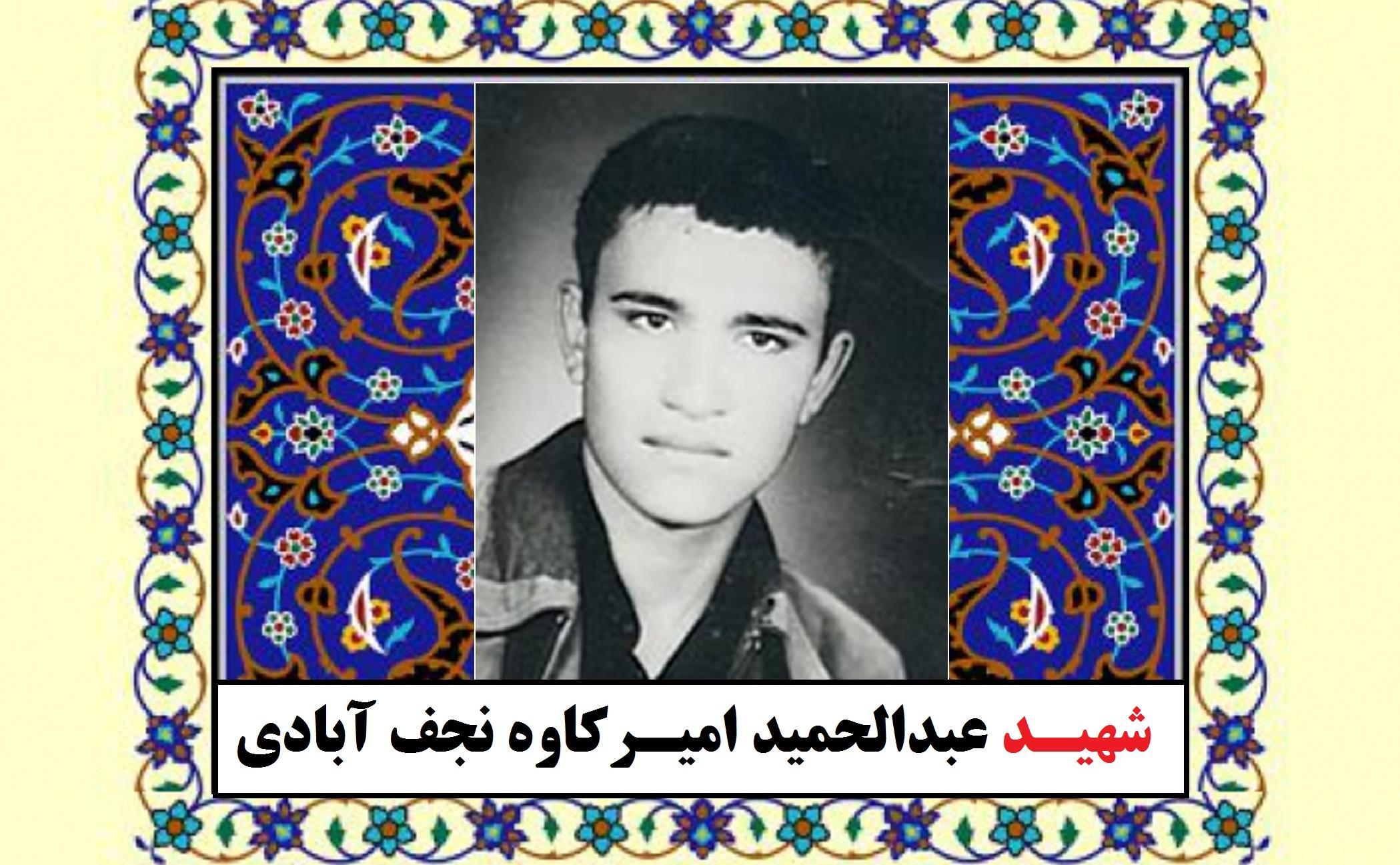 شهید عبدالحمید امیرکاوه نجف آبادی