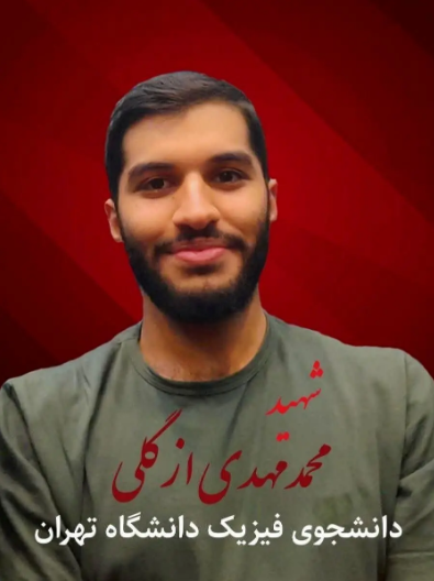 شهید محمدمهدی ازگلی