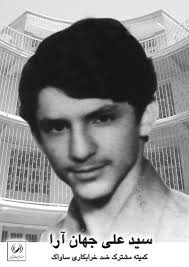 شهید سید علی جهان آرا