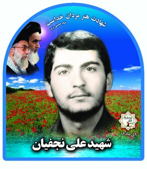 شهید علی نجفیان سراجی