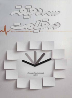 سه دقیقه در قیامت